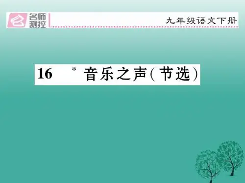 名师测控2017春九年级语文下册第四单元16音乐之声节选课件