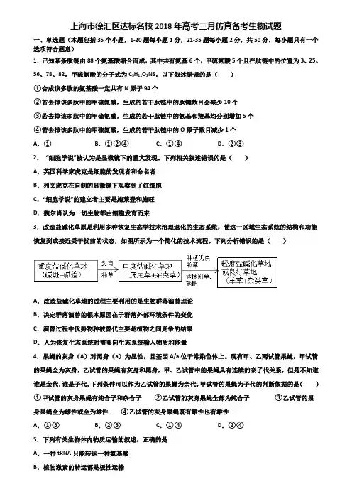上海市徐汇区达标名校2018年高考三月仿真备考生物试题含解析