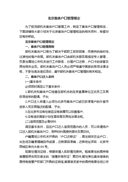 北京集体户口管理规定