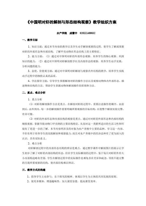 《中国明对虾的解剖与形态结构观察》教学组织方案