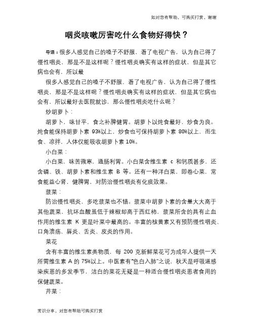 咽炎咳嗽厉害吃什么食物好得快？