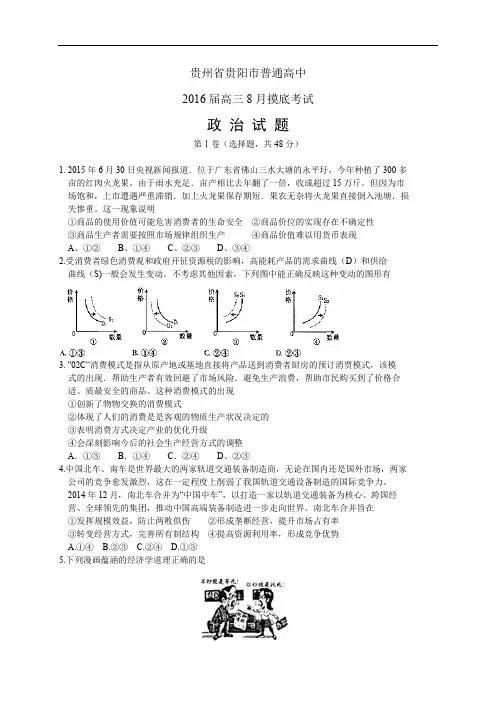 贵州省贵阳市普通高中高三8月摸底考试——政治政治