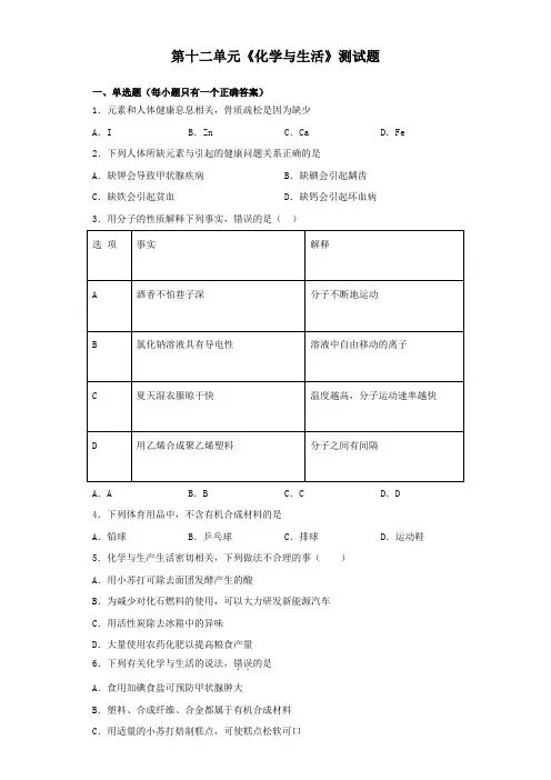 人教版初中化学九年级下册第十二单元《化学与生活》测试试题(含答案)