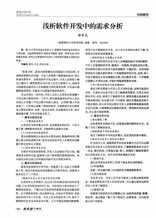浅析软件开发中的需求分析