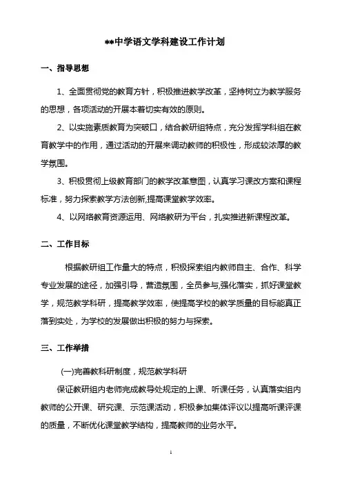 语文学科建设工作计划