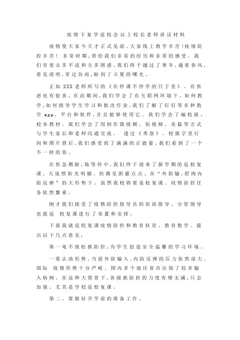 疫情下复学返校会议上校长老师讲话材料