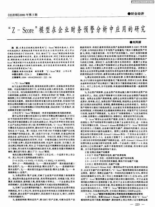 “Z-Score”模型在企业财务预警分析中应用的研究