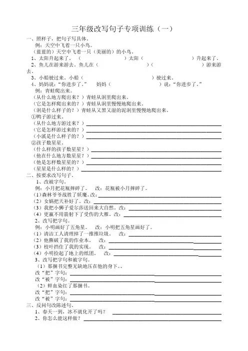 (word完整版)三年级改写句子专项训练(一)