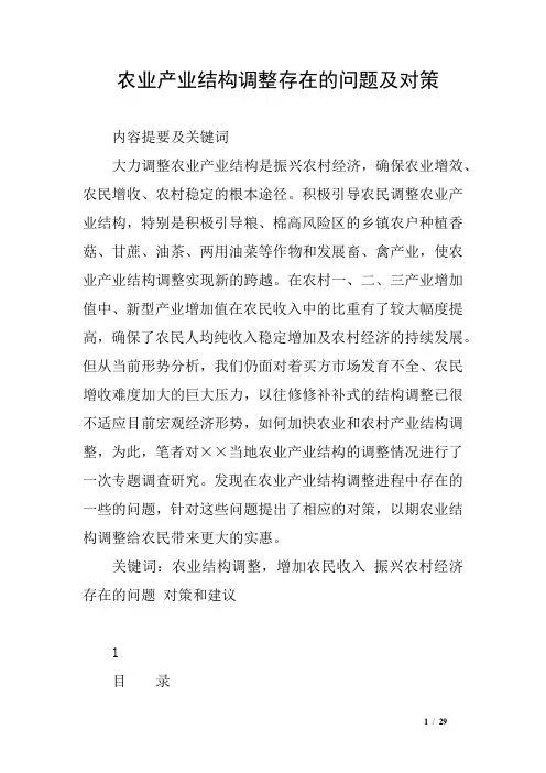 农业产业结构调整存在的问题及对策