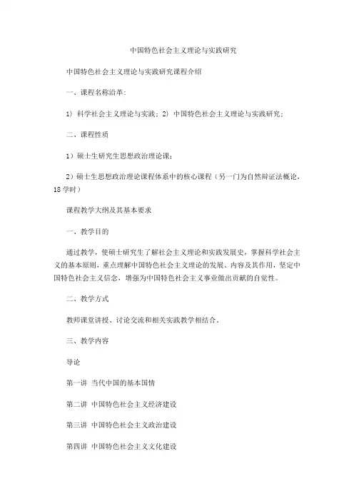 中国特色社会主义理论与实践研究