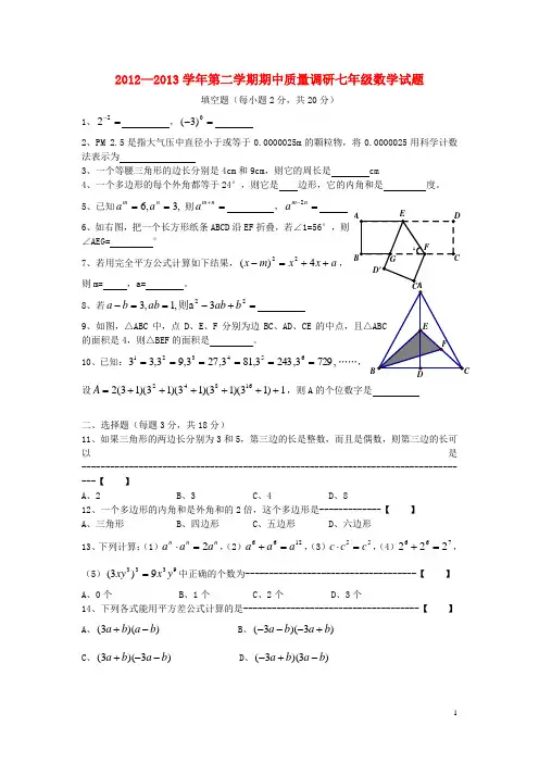 江苏省常州市2012-2013学年七年级数学下学期期中试题