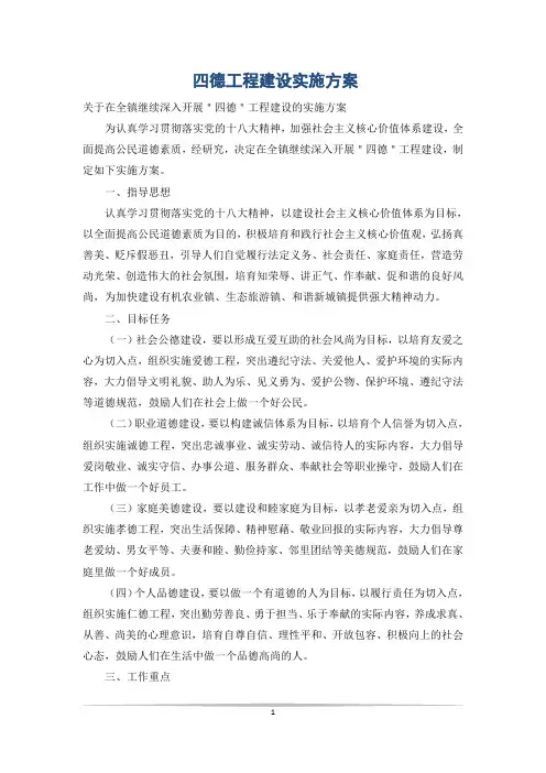 四德工程建设实施方案