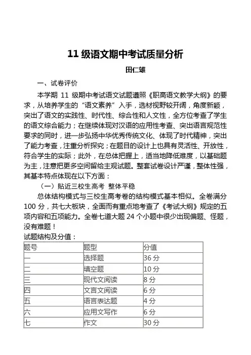 职高二年级语文期中考试质量分析