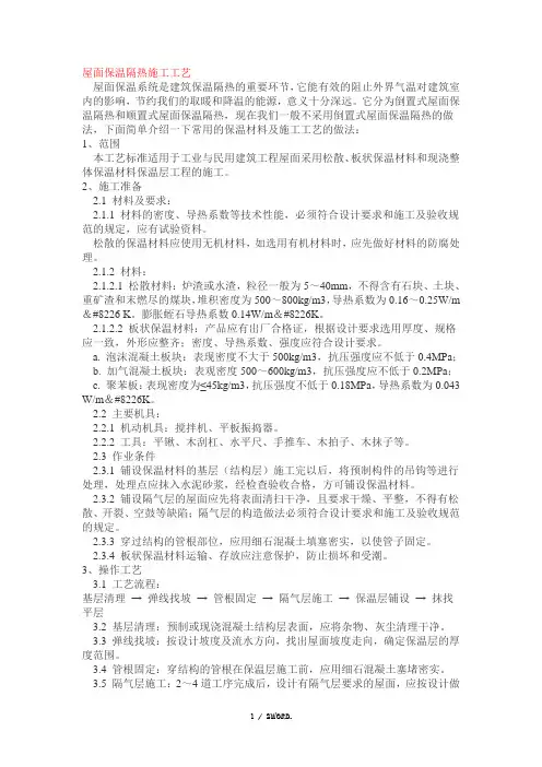 屋面保温隔热施工工艺(优选.)