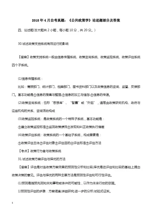 2018年4月自考真题：《公共政策学》论述题部分及答案