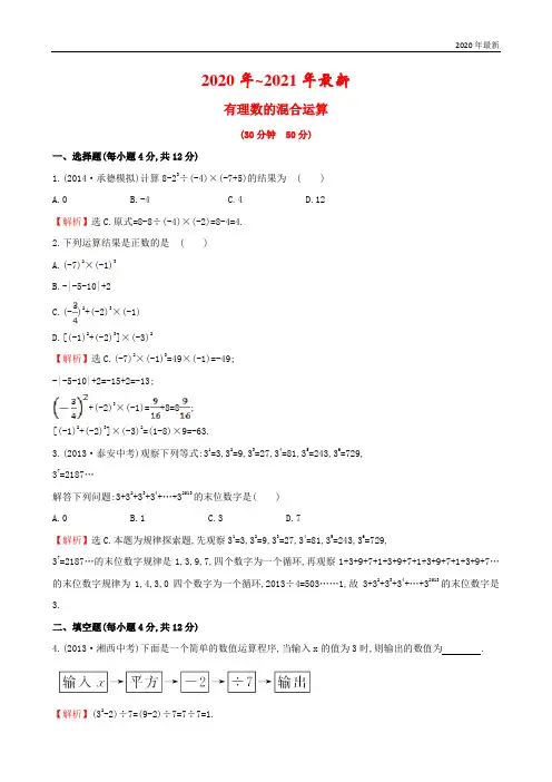 【湘教版】七年级数学上册：1.7《有理数的混合运算》课时作业(含答案)