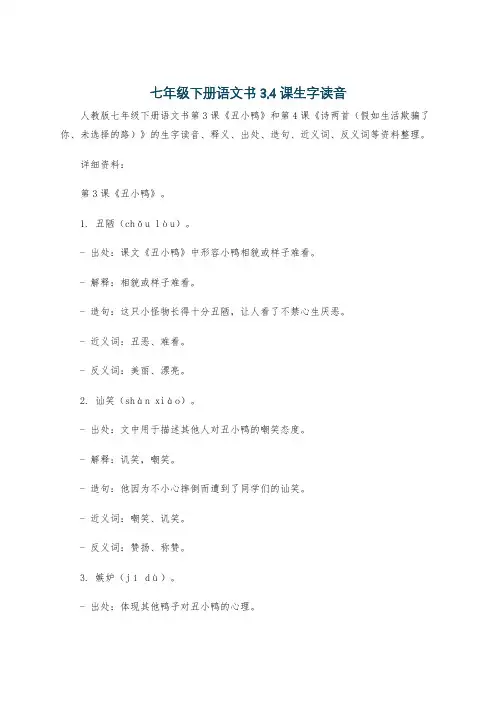 七年级下册语文书3,4课生字读音