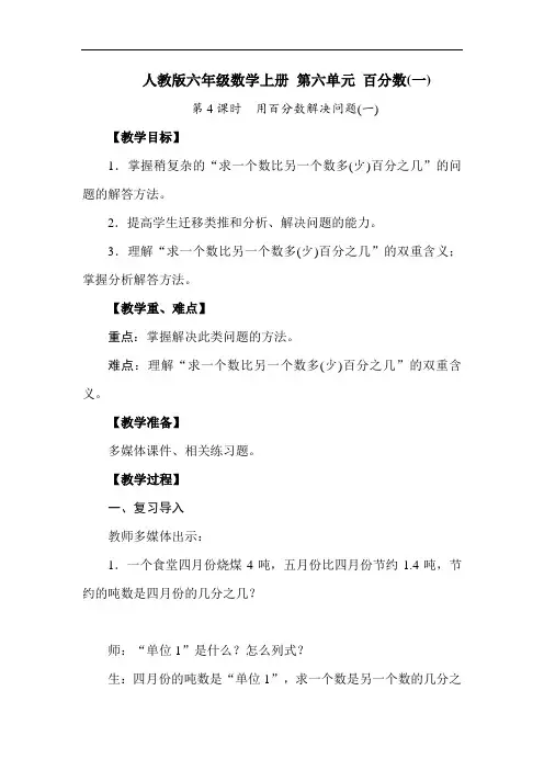 人教版六年级数学上册 第六单元 百分数 第4课时 用百分数解决问题(一) 【名师教案】