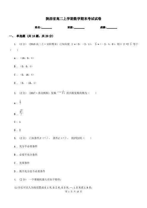 陕西省高二上学期数学期末考试试卷(考试)