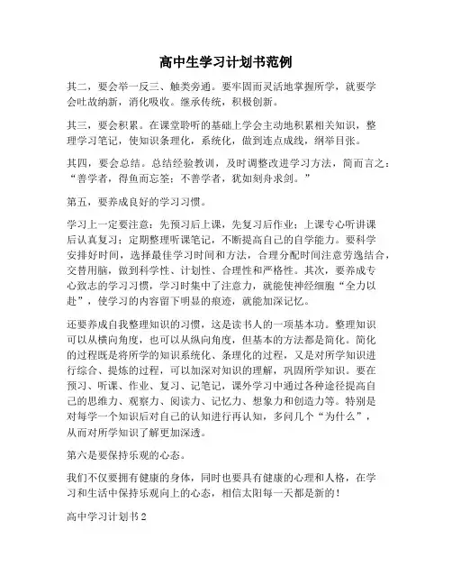 【学习计划范文】高中生学习计划书范例