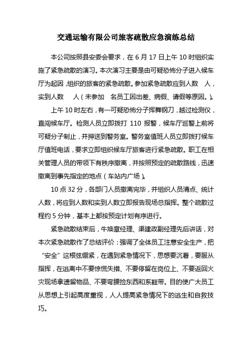交通运输有限公司旅客疏散应急演练总结