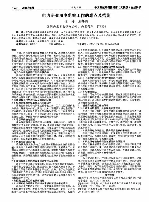 电力企业用电监察工作的难点及措施