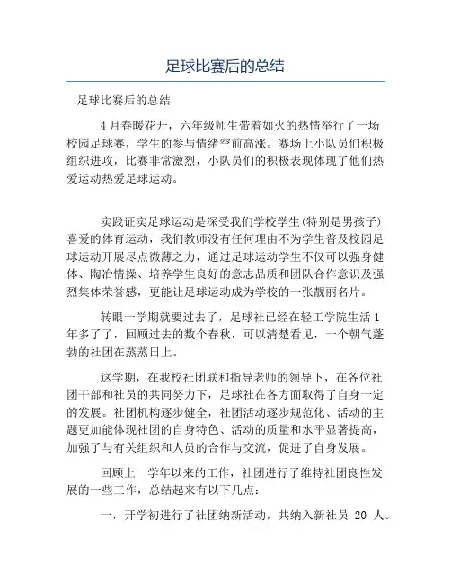 热门-足球比赛后的总结