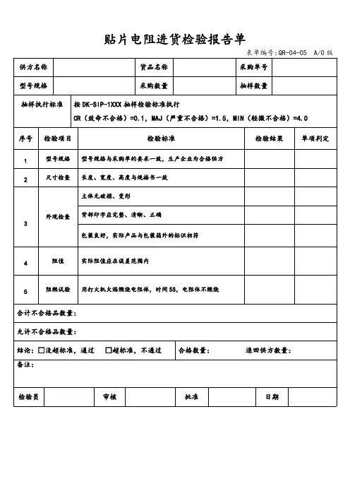 贴片电阻进货检验报告单