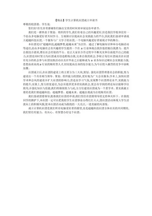 【精品】学生计算机社团成立申请书