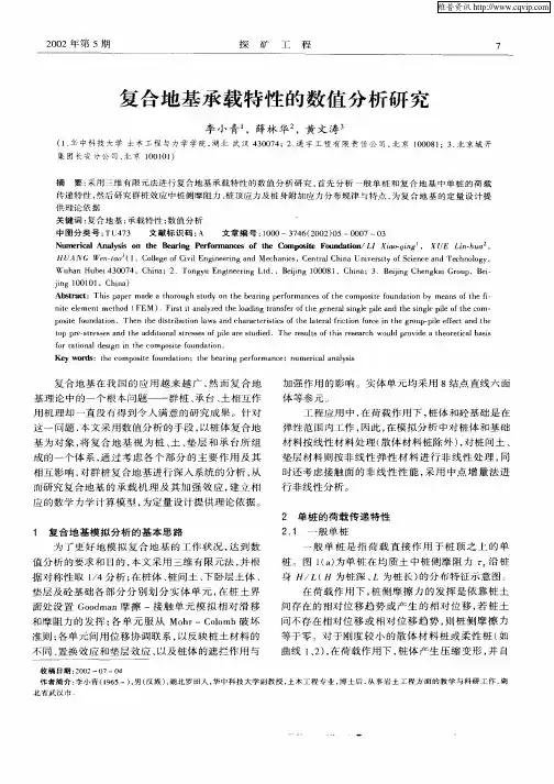 复合地基承载特性的数值分析研究