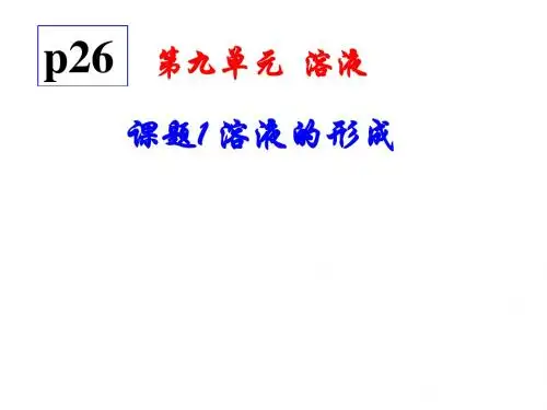 9.1 溶液的形成 (2015.12.25)