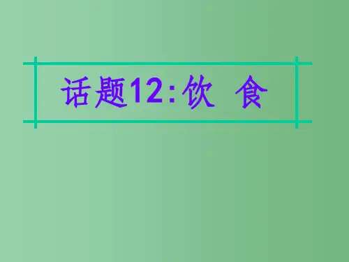 高三英语二轮复习 第四部分 附录一 24个话题写作必备语块 话题12 饮食课件