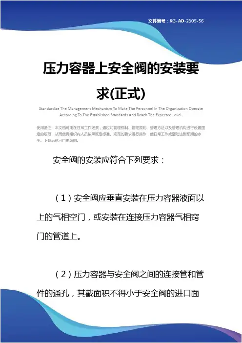 压力容器上安全阀的安装要求(正式)