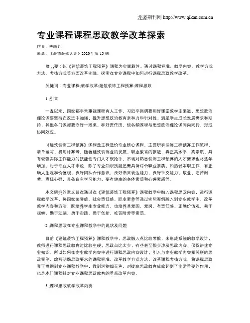 专业课程课程思政教学改革探索