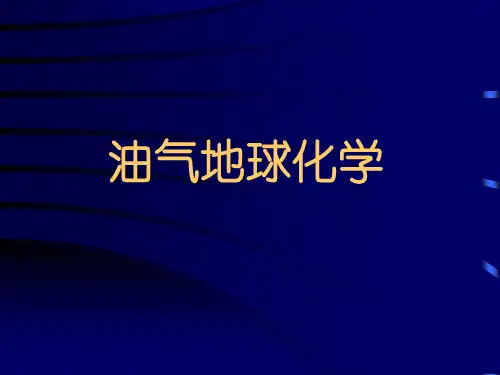 油气地球化学课件