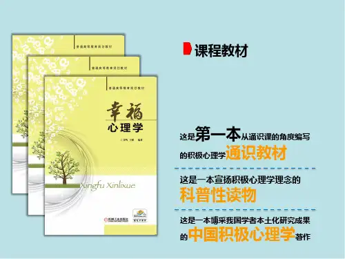幸福心理学第二编积极情绪与体验(第三章)