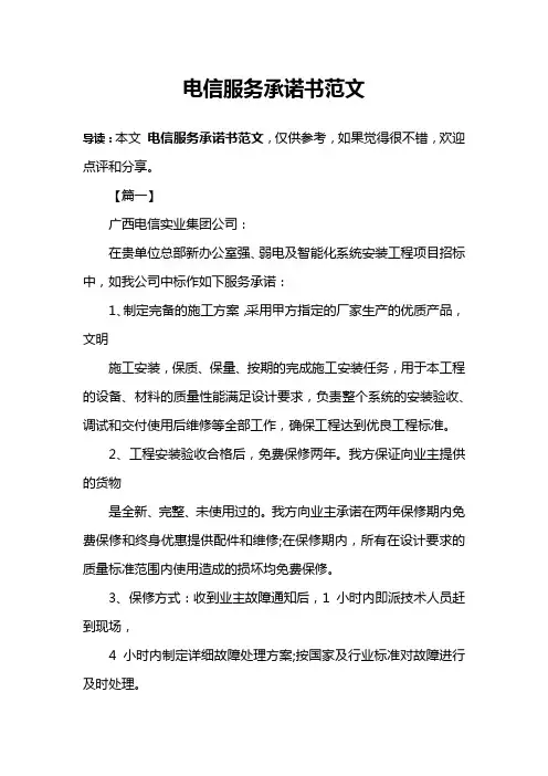 电信服务承诺书范文