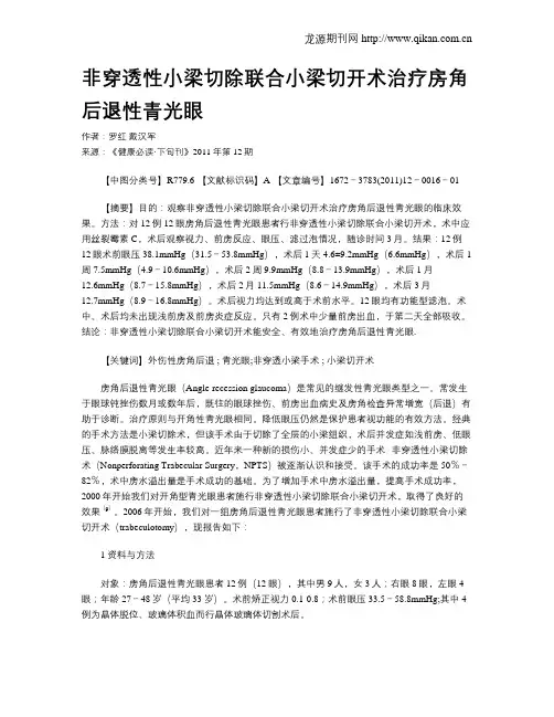非穿透性小梁切除联合小梁切开术治疗房角后退性青光眼