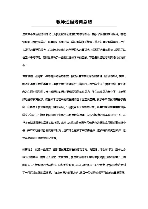 教师远程培训总结 - 奥鹏教育
