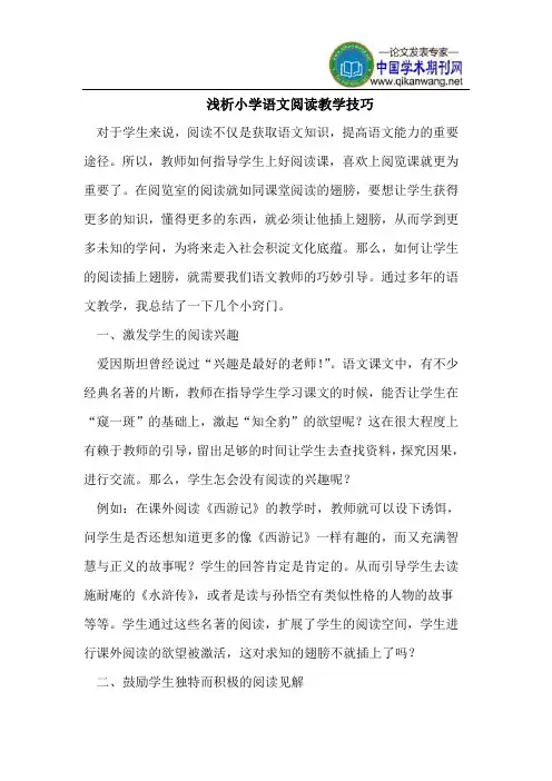 浅析小学语文阅读教学技巧