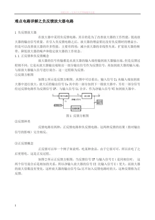 详解负反馈放大器电路