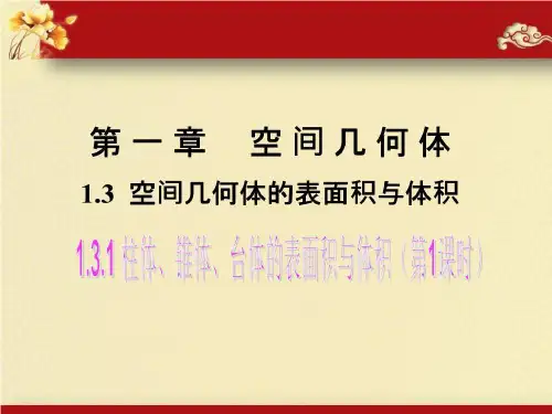 柱体、锥体、台体表面积及体积公式