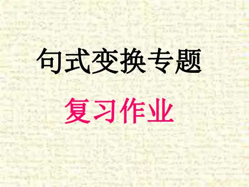 句式转换-