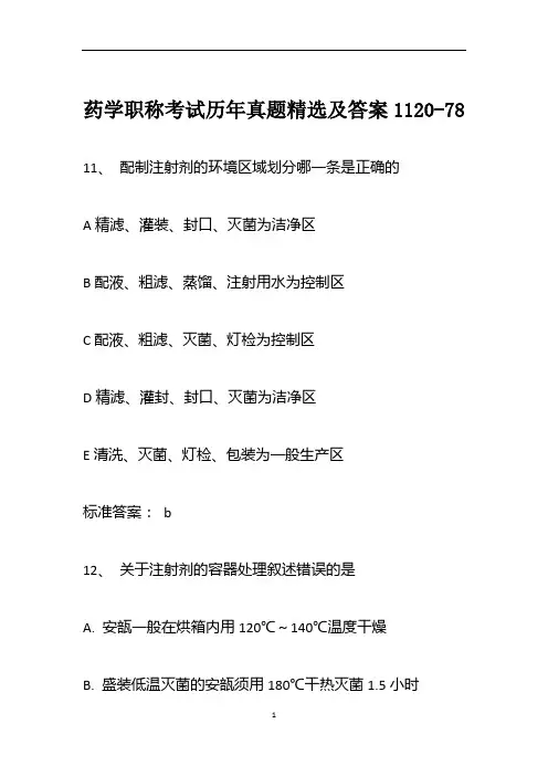 药学职称考试历年真题精选及答案1120-78