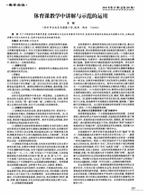 体育课教学中讲解与示范的运用