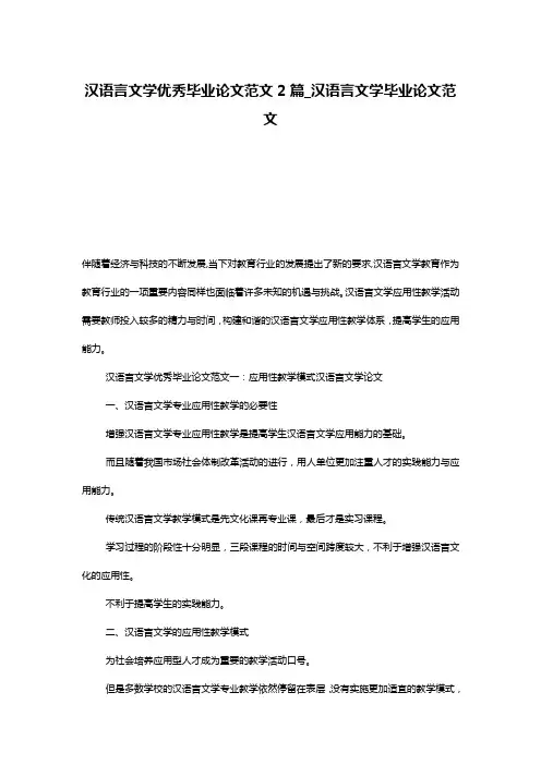 汉语言文学优秀毕业论文范文2篇_汉语言文学毕业论文范文