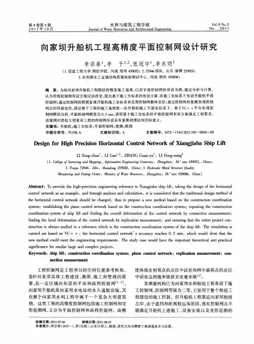 向家坝升船机工程高精度平面控制网设计研究