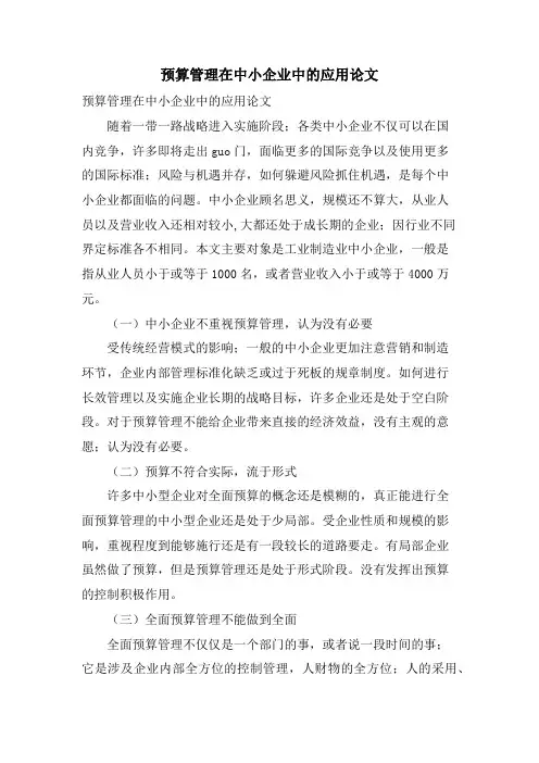 预算管理在中小企业中的应用论文.doc