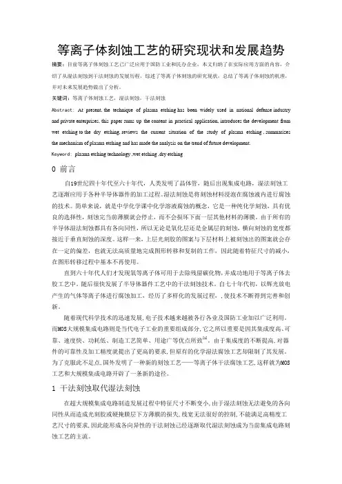 等离子体刻蚀工艺的研究现状和发展趋势 (2)