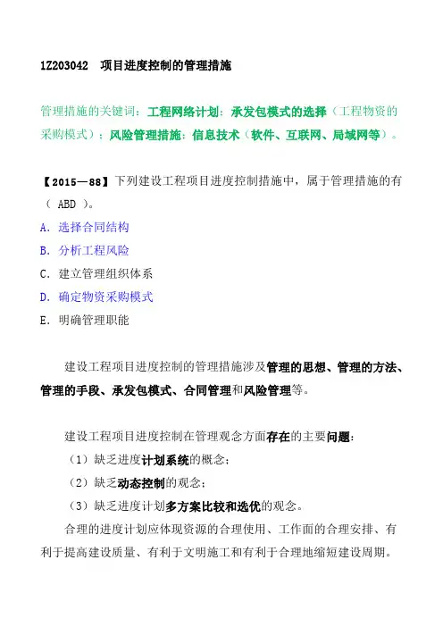 2017 一建 管理1Z203042  项目进度控制的管理措施